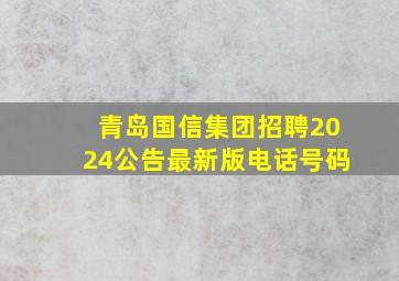 青岛国信集团招聘2024公告最新版电话号码