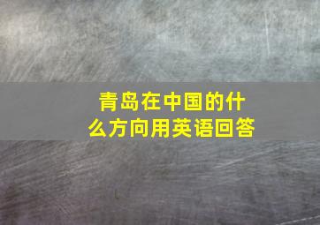 青岛在中国的什么方向用英语回答