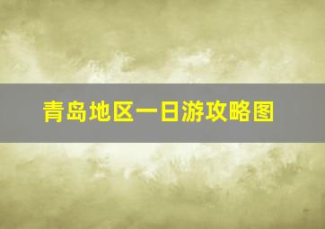 青岛地区一日游攻略图