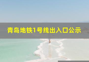 青岛地铁1号线出入口公示