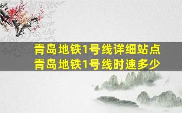 青岛地铁1号线详细站点青岛地铁1号线时速多少