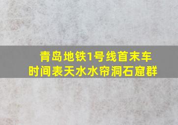 青岛地铁1号线首末车时间表天水水帘洞石窟群