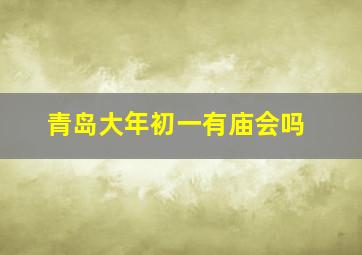 青岛大年初一有庙会吗