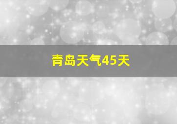 青岛天气45天