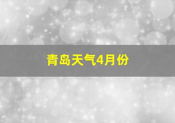 青岛天气4月份