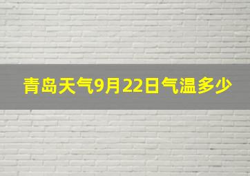 青岛天气9月22日气温多少