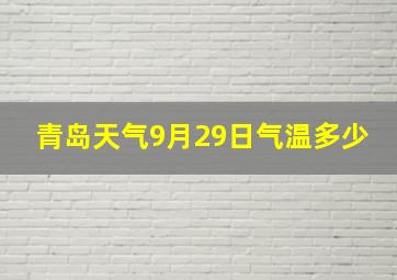 青岛天气9月29日气温多少