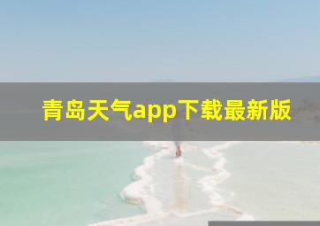 青岛天气app下载最新版