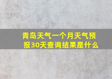 青岛天气一个月天气预报30天查询结果是什么