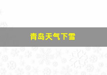 青岛天气下雪