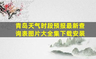 青岛天气时段预报最新查询表图片大全集下载安装