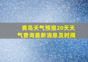 青岛天气预报20天天气查询最新消息及时间