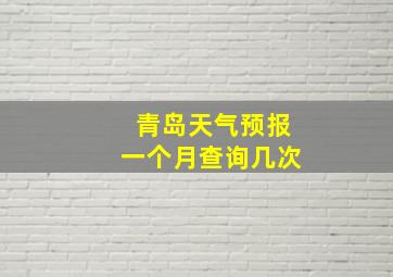 青岛天气预报一个月查询几次