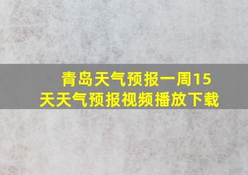 青岛天气预报一周15天天气预报视频播放下载