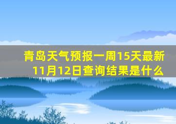 青岛天气预报一周15天最新11月12日查询结果是什么