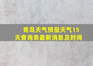 青岛天气预报天气15天查询表最新消息及时间