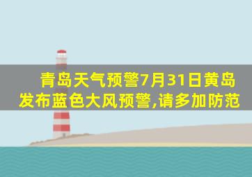 青岛天气预警7月31日黄岛发布蓝色大风预警,请多加防范