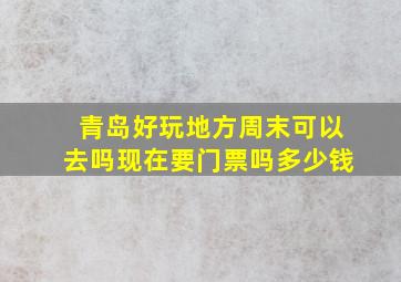 青岛好玩地方周末可以去吗现在要门票吗多少钱