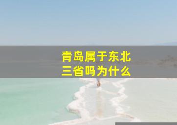 青岛属于东北三省吗为什么