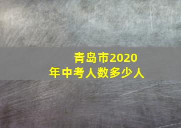 青岛市2020年中考人数多少人