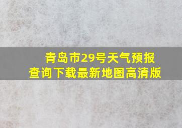 青岛市29号天气预报查询下载最新地图高清版