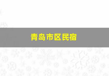 青岛市区民宿