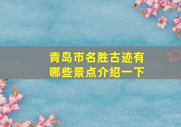 青岛市名胜古迹有哪些景点介绍一下