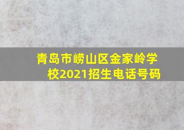 青岛市崂山区金家岭学校2021招生电话号码