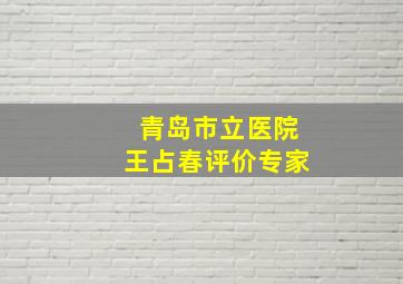 青岛市立医院王占春评价专家