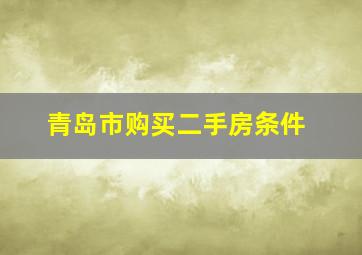 青岛市购买二手房条件