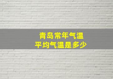 青岛常年气温平均气温是多少