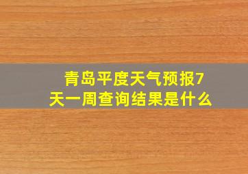 青岛平度天气预报7天一周查询结果是什么