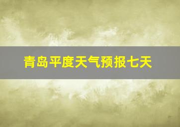 青岛平度天气预报七天