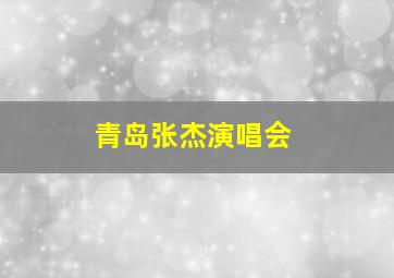 青岛张杰演唱会