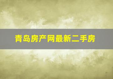 青岛房产网最新二手房