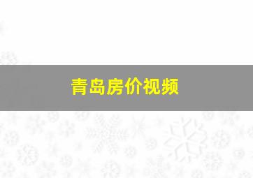 青岛房价视频