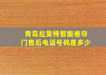 青岛拉斐特智能卷帘门售后电话号码是多少