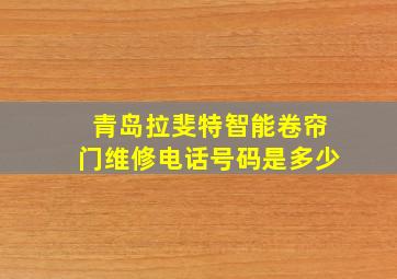 青岛拉斐特智能卷帘门维修电话号码是多少