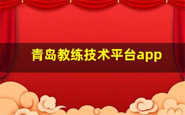 青岛教练技术平台app