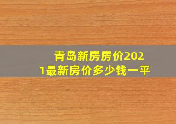 青岛新房房价2021最新房价多少钱一平