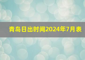 青岛日出时间2024年7月表