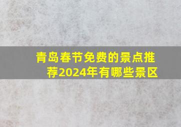 青岛春节免费的景点推荐2024年有哪些景区