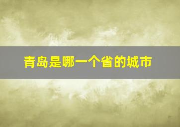 青岛是哪一个省的城市