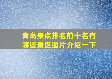 青岛景点排名前十名有哪些景区图片介绍一下