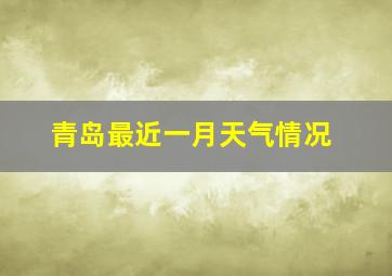 青岛最近一月天气情况