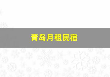 青岛月租民宿