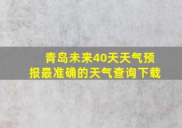 青岛未来40天天气预报最准确的天气查询下载