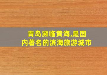 青岛濒临黄海,是国内著名的滨海旅游城市