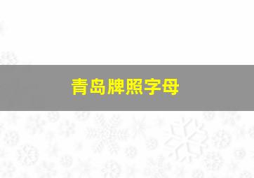 青岛牌照字母