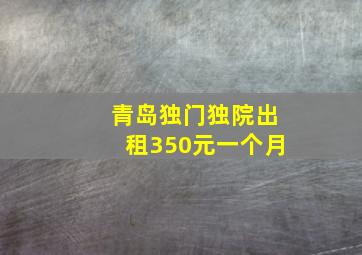 青岛独门独院出租350元一个月